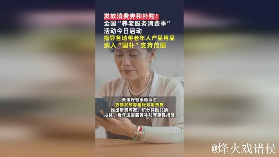 提升服务质效 我国将开展“养老服务消费季”活动