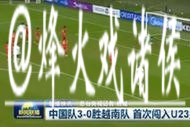 排面！《新闻联播》16秒播报U23国足首进亚洲杯决赛 夺冠或再1次