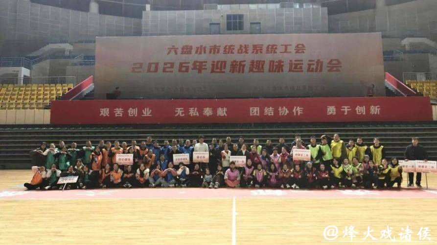 六盘水市统战系统工会举行2026年“迎新”趣味运动会