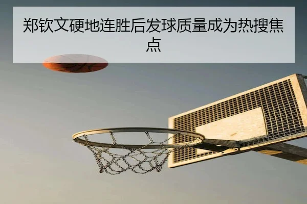 郑钦文硬地连胜后发球质量成为热搜焦点